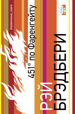 Читать онлайн книгу 451° по Фаренгейту (сборник) автор Брэдбери Рэй Дуглас Книга 451° по Фаренгейту (сборник)