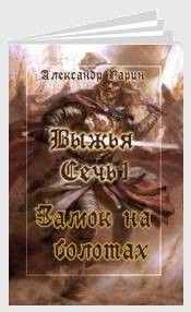 Книга Замок на болотах (СИ)