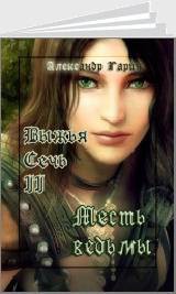 Книга Месть ведьмы (СИ)