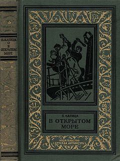 Книга В открытом море