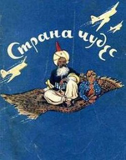 Книга Страна чудес