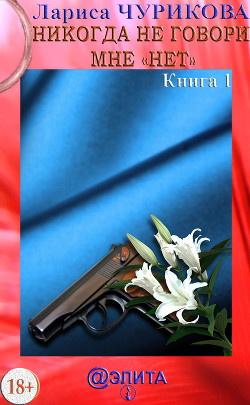 Книга Никогда не говори мне «нет». Книга 2