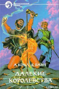 Книга Далекие королевства