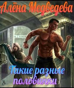 Книга Такие разные половинки (СИ)
