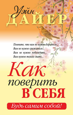 Книга Как поверить в себя (Когда поверишь, тогда увидишь)