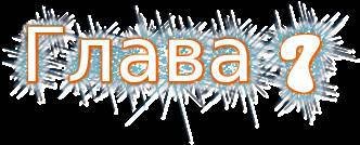 Маленькая Черная Книжка (ЛП) - _16.jpg