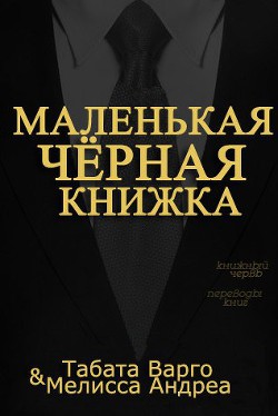 Книга Маленькая Черная Книжка (ЛП)