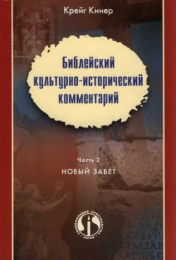 Книга Библейский культурно-исторический комментарий. Часть 2. Новый Завет