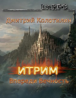 Книга Впереди Вечность (СИ)