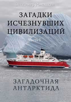 Книга Загадочная Антарктида