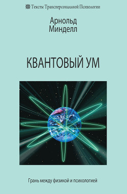 Книга Квантовый ум. Грань между физикой и психологией