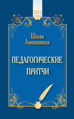 Книга Педагогические притчи (сборник)