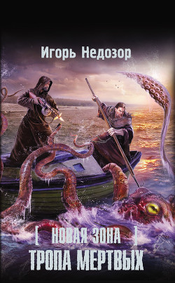 Книга Тропа Мертвых