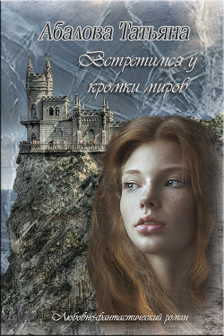 Книга Встретимся у кромки миров (СИ)