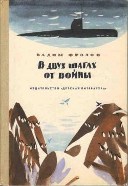 Читать онлайн книгу В двух шагах от войны автор Фролов Вадим Григорьевич Книга В двух шагах от войны