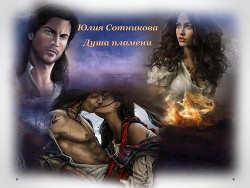 Книга Душа пламени (СИ)