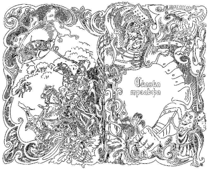 Сказки Заколдованного Замка - i_008.png