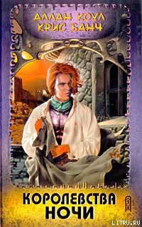 Книга Королевства Ночи