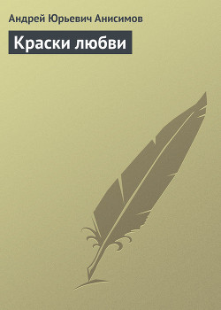 Книга Краски любви