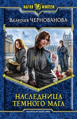 Книга Наследница темного мага