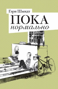 Книга Пока нормально