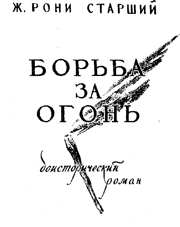 Борьба за огонь (илл. В. Добровольского) - pic_2.png