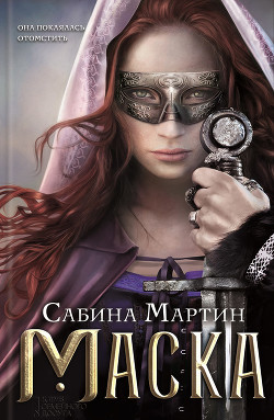 Читать онлайн книгу Маска автор Мартин Сабина Книга Маска
