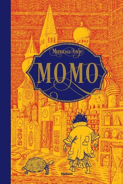 Книга Момо (другой перевод) (с илл.)