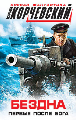 Читать онлайн книгу Бездна. Первые после бога автор Корчевский Юрий Григорьевич Книга Бездна. Первые после бога