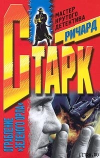 Книга Ограбление «Зеленого Орла»