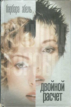Читать онлайн книгу Двойной расчет автор Абель Барбара Книга Двойной расчет
