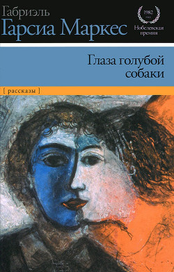 Книга Глаза голубой собаки (сборник)