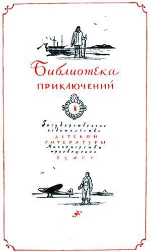 Два капитана(ил. Ф.Глебова) - TitlePage_1.jpg