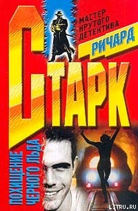 Книга Похищение черного льда