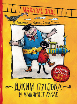 Книга Джим Пуговка и машинист Лукас (пер. Кореневой)