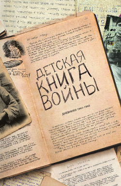 Книга Детская книга войны - Дневники 1941-1945