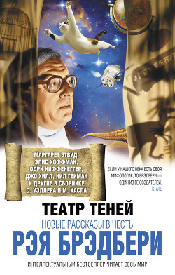 Книга Театр теней. Новые рассказы в честь Рэя Брэдбери (сборник)