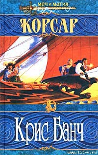Читать онлайн книгу Корсар автор Банч Кристофер Книга Корсар