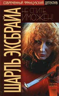 Читать онлайн книгу Не спите, Иможен! Наша Иможен автор Эксбрайя Шарль Книга Не спите, Иможен! Наша Иможен