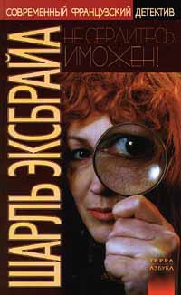 Читать онлайн книгу Не сердитесь, Иможен! Возвращение Иможен автор Эксбрайя Шарль Книга Не сердитесь, Иможен! Возвращение Иможен