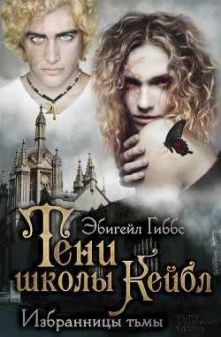Читать онлайн книгу Тени школы Кейбл автор Гиббс Эбигейл Книга Тени школы Кейбл