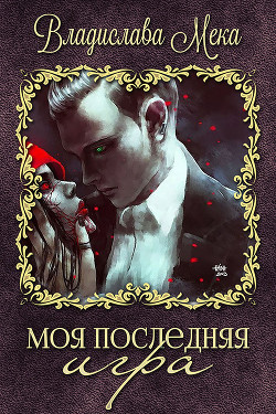 Книга Моя последняя игра (СИ)
