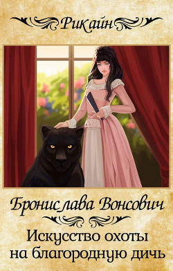 Читать онлайн книгу Искусство охоты на благородную дичь (СИ) автор Вонсович Бронислава Антоновна Книга Искусство охоты на благородную дичь (СИ)