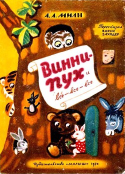 Книга Винни Пух и Все-Все-Все (илл. А. Порет)
