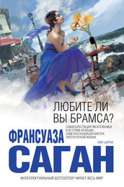Книга Любите ли вы Брамса? (сборник)