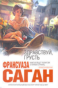 Книга Здравствуй, грусть (сборник)