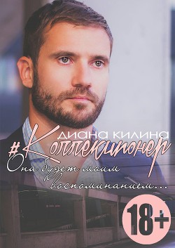 Книга #Коллекционер (СИ)