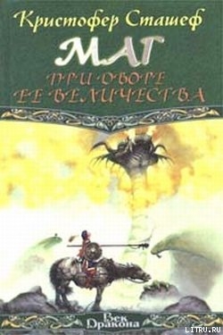 Книга Маг при дворе Ее Величества