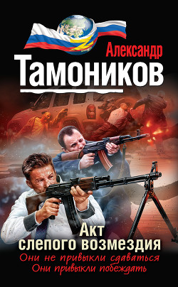 Книга Акт слепого возмездия