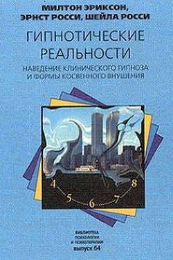 Читать онлайн книгу Гипнотические реальности. Наведение клинического гипноза и формы косвенного внушения автор Росси Эрнест Книга Гипнотические реальности. Наведение клинического гипноза и формы косвенного внушения
